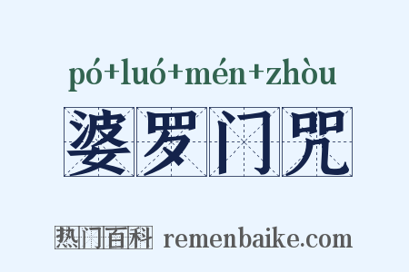 婆罗门咒是什么意思的图片